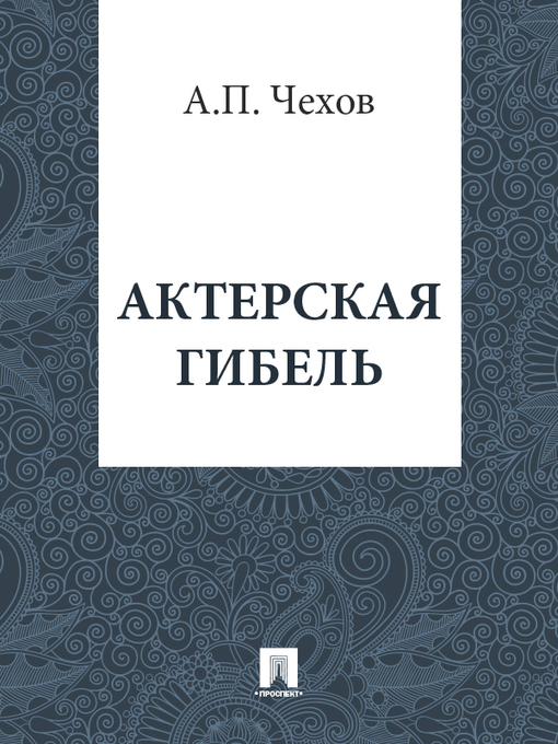 Title details for Актерская гибель by А. П. Чехов - Available